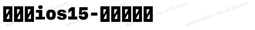 国际版ios15字体转换