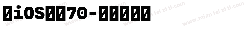 苹iOS改小70字体转换