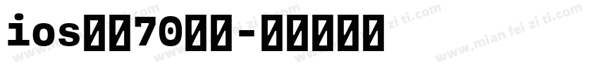 ios改小70加粗字体转换
