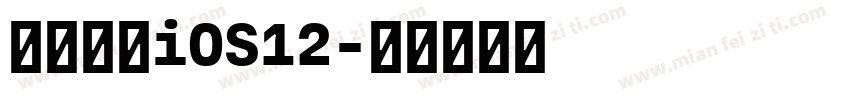 【一昂】iOS12字体转换