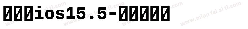 国际版ios15.5字体转换
