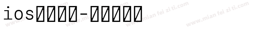 ios加粗缩小字体转换