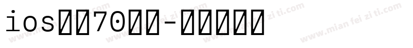 ios改小70加粗字体转换