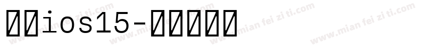 回复ios15字体转换