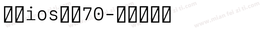 推：ios改小70字体转换