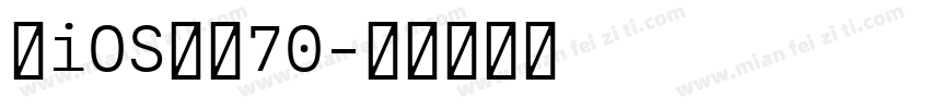 苹iOS改小70字体转换