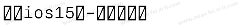 苹方ios15小字体转换
