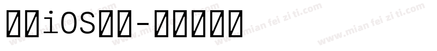高仿iOS字体字体转换