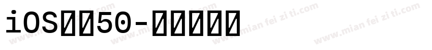 iOS改小50字体转换