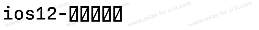 ios12字体转换