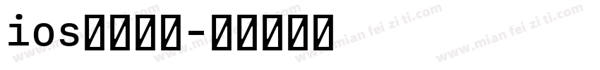 ios加粗缩小字体转换