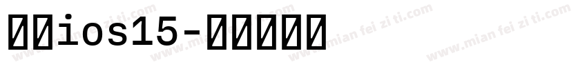 回复ios15字体转换