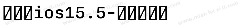 国际版ios15.5字体转换