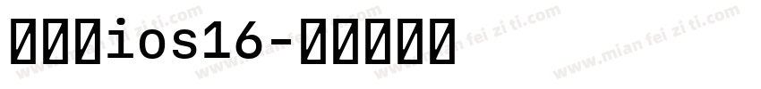 国际版ios16字体转换