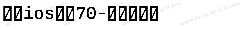 推：ios改小70字体转换