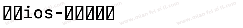 繁体ios字体转换