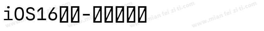iOS16小粗字体转换