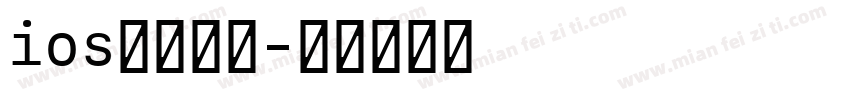ios加粗缩小字体转换