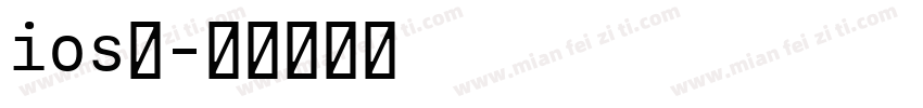 ios小字体转换