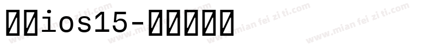 回复ios15字体转换