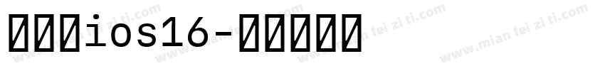 国际版ios16字体转换