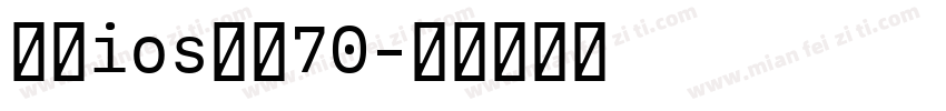 推：ios改小70字体转换