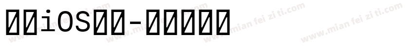 高仿iOS字体字体转换