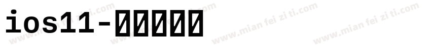ios11字体转换