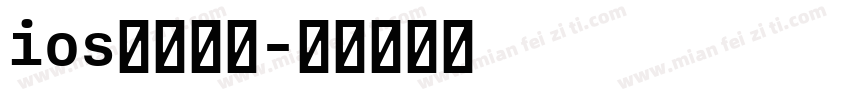 ios加粗缩小字体转换