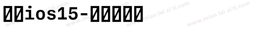 回复ios15字体转换