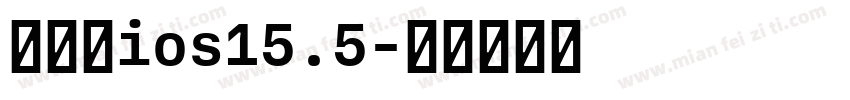 国际版ios15.5字体转换