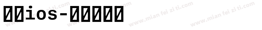 繁体ios字体转换
