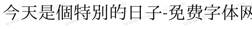今天是個特別的日子字体转换