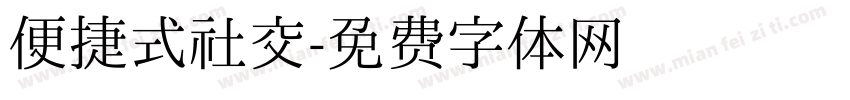 便捷式社交字体转换
