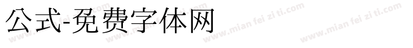 公式字体转换