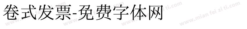 卷式发票字体转换