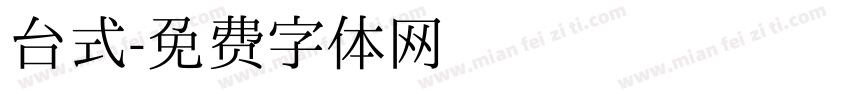 台式字体转换
