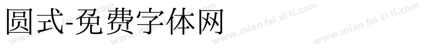 圆式字体转换