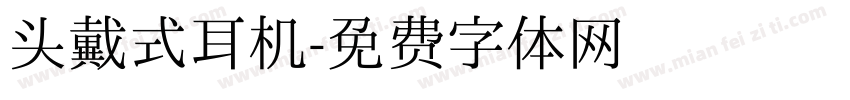 头戴式耳机字体转换