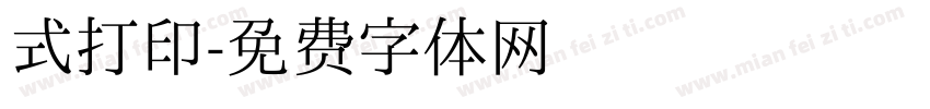 式打印字体转换
