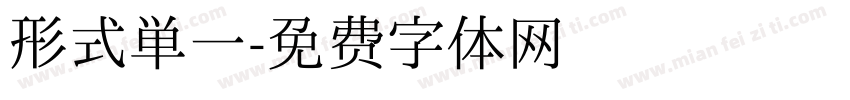 形式单一字体转换