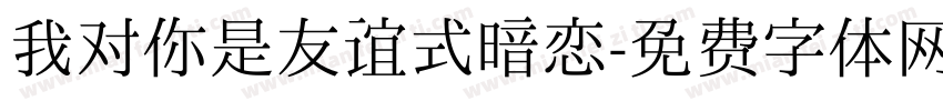 我对你是友谊式暗恋字体转换