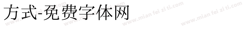 方式字体转换