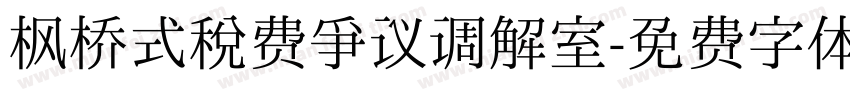 枫桥式税费争议调解室字体转换