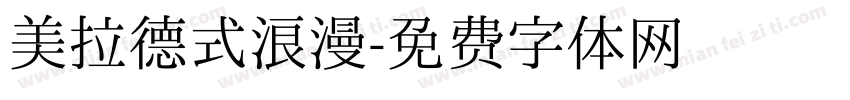 美拉德式浪漫字体转换