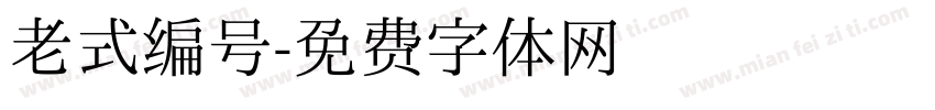 老式编号字体转换