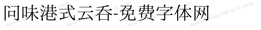 问味港式云吞字体转换