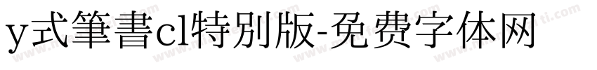 y式筆書cl特別版字体转换