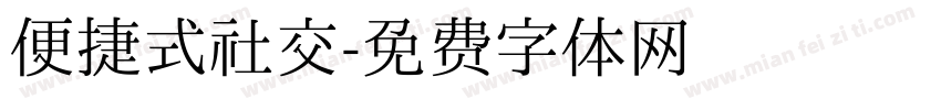 便捷式社交字体转换