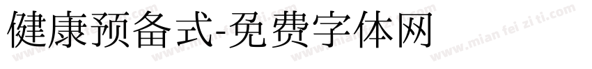 健康预备式字体转换